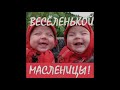 ПЕСНЯ МАСЛЕНИЦА ВСЕХ С ПРАЗДНИКОМ