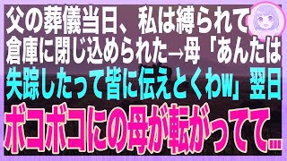 【スカッとする話】65歳で父が他界→葬儀当日、目を覚ますと縛られて倉庫にいた→母「親戚には私が介護したことにするから、お前は出るなw」数時間後、脱出して葬式に駆けつけるとボコボコになった母が…）