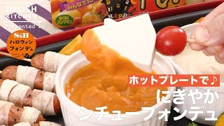 ホットプレートで♪にぎやかシチューフォンデュ | How to make  stew fondue for Haloween