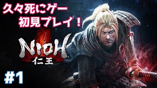 【PS4/仁王】久々死にゲープレイ！#1【初見プレイ】