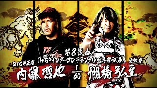 2017.6.11 HIROSHI TANAHASHI vs TETSUYA NAITO MATCH VTR