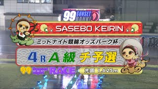 2021年5月4日 佐世保競輪FⅡ　4R　VTR