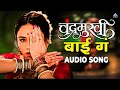 बाई गं Bai Ga Audio Song | Chandramukhi | Ajay - Atul | Aarya Ambekar | Amruta, Addinath