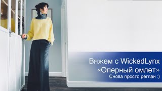 Вяжем с WickedLynx  Оперный омлет / Снова просто реглан