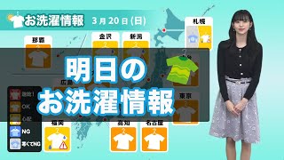 明日20日(日)のお洗濯情報 関東は外干しOK予想！