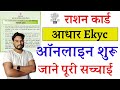 Ration Card Kyc Big Update 2024 | राशन कार्ड केवाईसी ऑनलाइन ख़ुद से शुरू कितने सच्चाई जल्दी जाने