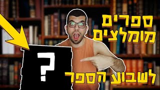 הספרים הכי מומולצים לשבוע הספר