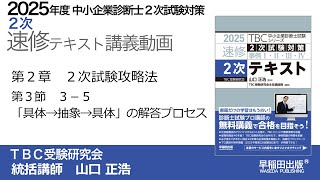 p059-061　第2章第3節 3-5「具体→抽象→具体」の解答プロセスの理解④（２段階型）｜中小企業診断士２次速修テキスト2025年版