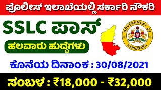 10th ಪಾಸ್ | Police Recruitment 2021 | Government Jobs 2021 Karnataka | Govt jobs in Karnataka 2021