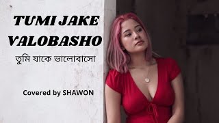 Tumi jake Valobasho | তুমি যাকে ভালোবাসো | Covered by SHAWON