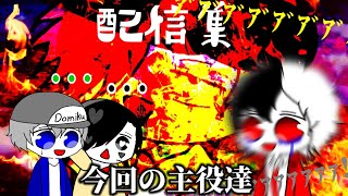 【総編集01】配信でもこいつらはうるさいです。