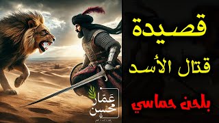 أفاطم لو شهدت ببطن خبت | قصيدة حماسية في منازلة الأسد | بلحن جميل | تلحين وصوت : عمار محسن