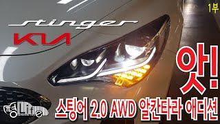 스팅어 2 0 AWD 알칸타라 에디션 1부