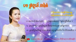 បទ ផ្កាក្រង ១ជាន់