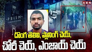 దొంగ తెలివి, ప్లానింగ్ చెయ్, చోరీ చెయ్, ఎంజాయ్ చెయ్ | Prism Pub Accused Master Plan In Robbery | ABN