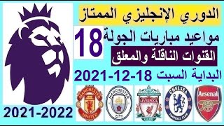 مواعيد مباريات الدوري الانجليزي الجولة 18 والقنوات الناقلة والمعلق - الدوري الانجليزي 2021