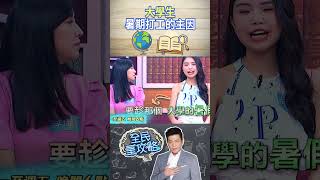 大學生暑期打工的主因？【全民星攻略】@samentshow