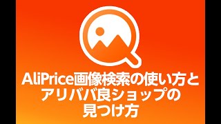 Aliprice画像検索の使い方とアリババ良ショップの見つけ方