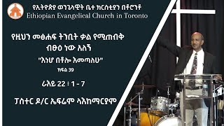 ''እነሆ በቶሎ እመጣለሁ''|የዚህን መፅሐፍ ትንቢት ቃል የሚጠብቅ ብፁዕ ነው አለኝ |ክፍል 39| ራእይ 22 ፥ 1 - 7| ፓስተር ዶ/ር ኤፍሬም ላእከማርያም