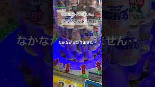 トライポッドに再挑戦！！ #ufoキャッチャー #ゲームセンター #カップラーメン #shorts