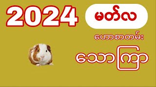 သောကြာသားသမီးများအတွက် 2024 မတ်လ တစ်လစာဟောစာတမ်း