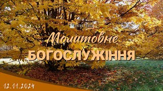 12.11.2024 Вівторок. Молитовне Богослужіння.