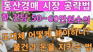 [Econonymous] 경매시장의 첫걸음 Ep.3 저자본 투자 재테크 청년 실업자 추천 어렵지 않아요.