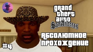 GTA San Andreas — Абсолютное прохождение — The Definitive Edition - стрим #4 (сюжет)