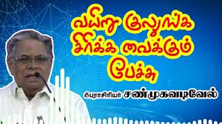 வயிறு குலுங்க சிரிக்க வைக்கும் பேராசிரயர் சண்முகவடிவேல் அவர்களின் பேச்சு