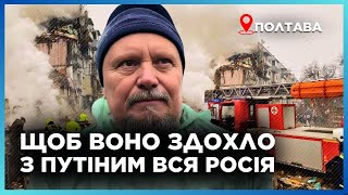 КРИВАВИЙ УДАР по Полтаві! ДСНС продовжують ШУКАТИ ЛЮДЕЙ. Нині ВБ*ТИХ вже 14 і 17 ПОРАНЕНИХ