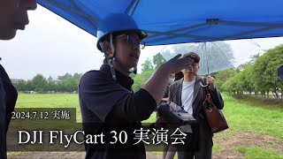 2024.7.12 DJI FlyCart 30実演会より　デモフライト　【セキド公式】