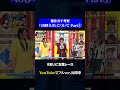 ぱーてぃーちゃんが覚醒した日 神速49秒 お笑い 芸人として大切な事を教えてくれたネタ ノブコブ徳井 まいにち賞レース おすすめバラエティ shorts