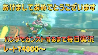 【あけおめ】ハングでカンストするまで毎日実況886日目【マリオカート8DX】【ハングオン】VR74547～