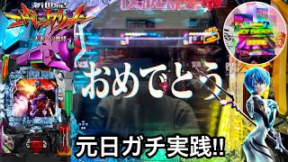 新台【新世紀エヴァンゲリオン〜未来への咆哮〜】元日に大勝ち狙ってお年玉を突っ込んでみた結果!! パチンコ実践#703