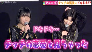 BiSHアユニ・D、セントチヒロ・チッチの恋愛に大興奮「ドキドキが止まらない」　映画『BiSH presents PCR is PAiPAi CHiNCHiN ROCK'N'ROLL』公開記念舞台挨拶