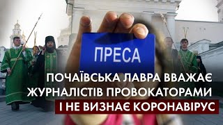 Святий, але інфікований Почаїв: як ще одна лавра стала епіцентром спалаху коронавірусу