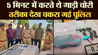 5 मिनट में करते थे गाड़ी चोरी तरीका देख पुलिस चकरा गई | TRANSPORT TV | V-2891 |