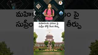 మహిళలకు భరణం పై సుప్రీం కోర్ట్ కీలక తీర్పు | Supreme Court Key Verdict  On Maintenance For Women