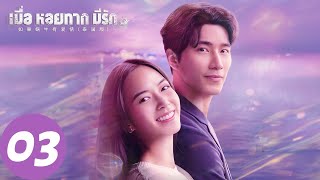 ENG SUB【如果蜗牛有爱情 When a Snail Falls in Love เมื่อหอยทากมีรัก 2023】EP03 | 博拉与薇坦谈情说案，在危机四伏中并肩作战