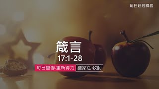 《箴言》17:1-28｜第24集｜喜樂的心乃是良藥｜每日靈修‧重新得力｜台北懷恩堂