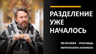 Разделение уже началось