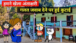 हमने खेला आज अंताक्षरी | new pahadi cartoon video | pahadi cartoon comedy | kumaoni cartoon