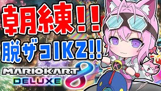 【マリオカート8DX】金曜日のマリカ朝練🚗ホロお正月CUPつよ杯目指すぞおお🔥【博衣こより/ホロライブ】