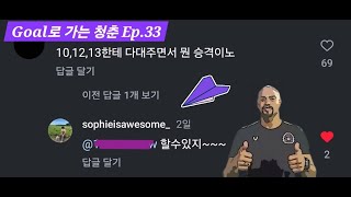 EP33. 10,12,13한테 다 대주면서 승격하는 팀이 있지~