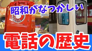 【ゆっくり歴史解説】「電話」の歴史 / 糸電話研究から世界初の電話誕生 / 懐かしい公衆電話