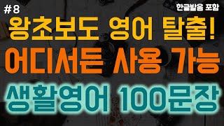 [#8. 초보 생활영어 100문장 : Lv.2]  🍽️🛒필수 회화 | 가장 많이쓰는 생활영어 | 그냥 틀어만 두세요 | 4회 반복 | 한글 발음 포함