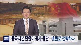 중국자본 줄줄이 공사 중단…흉물로 전락하나