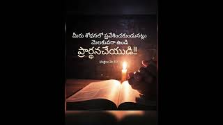 మెలకువగా ఉండి ప్రార్థనచేయుడి.⛪✝️🙇#దేవునికృప