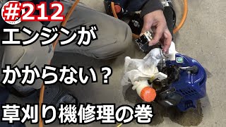 富津ラボ移住DIY＃212　エンジンがかからない？草刈り機修理の巻