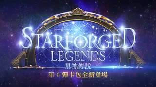 《闇影詩章》第6彈卡包「Starforged Legends / 星神傳說」宣傳影片